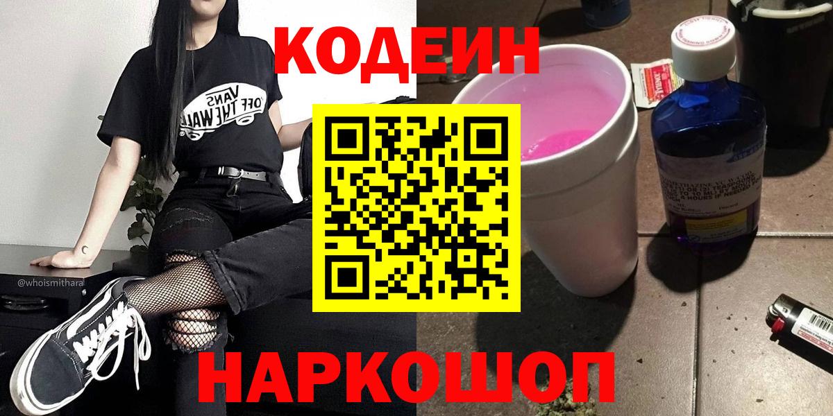 Кодеиновый сироп Lean Purple Drank Шали