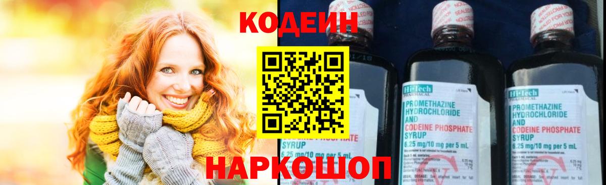 Codein напиток Lean (лин)  Codein Purple Drank  Шали  Вход с VPN 
